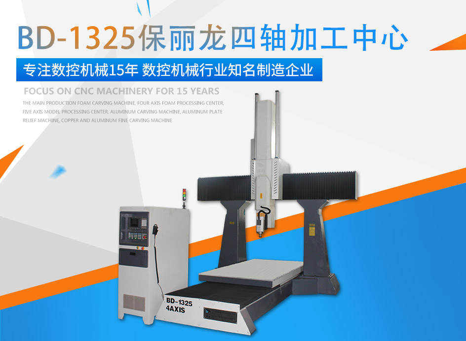 菲律宾亚星牌保丽龙四轴加工中心